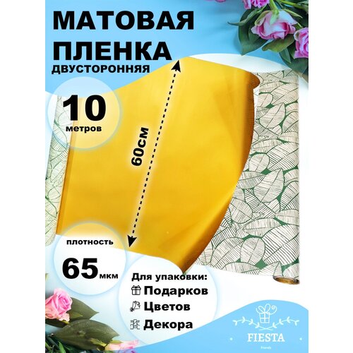 Пленка матовая 60смх10м листья изящные золото/зеленая