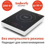 Индукционная плита Amberly Gourmet без импульсного режима, 2000 Вт (2 кВт), подходит для самогоноварения