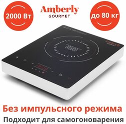 Индукционная плита Amberly Gourmet без импульсного режима, 2000 Вт (2 кВт), подходит для самогоноварения