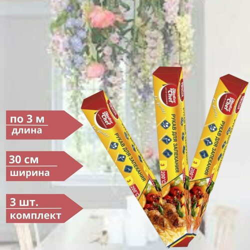 Рукав, пакет, мешок для запекания в духовке Master Chef для мяса рыбы овощей картошки, 3 м х3 шт.