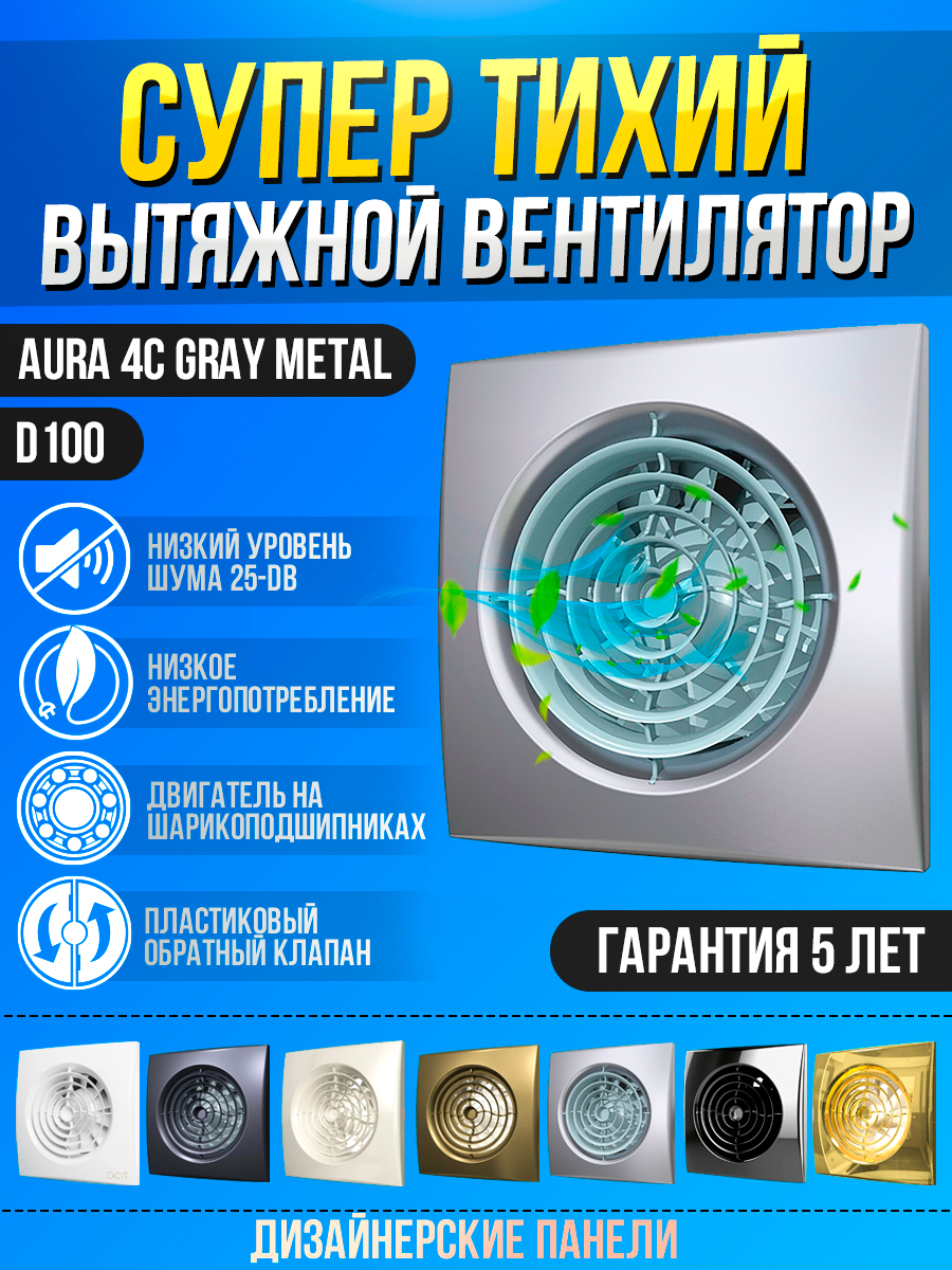 AURA 4C gray metal, Вентилятор осевой вытяжной с обратным клапаном D 100, декоративный