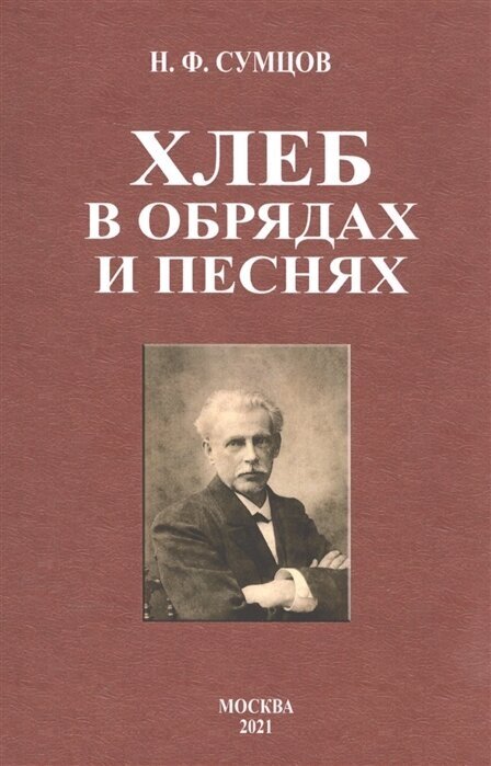 Хлеб в обрядах и песнях (Сумцов Николай Федорович) - фото №1
