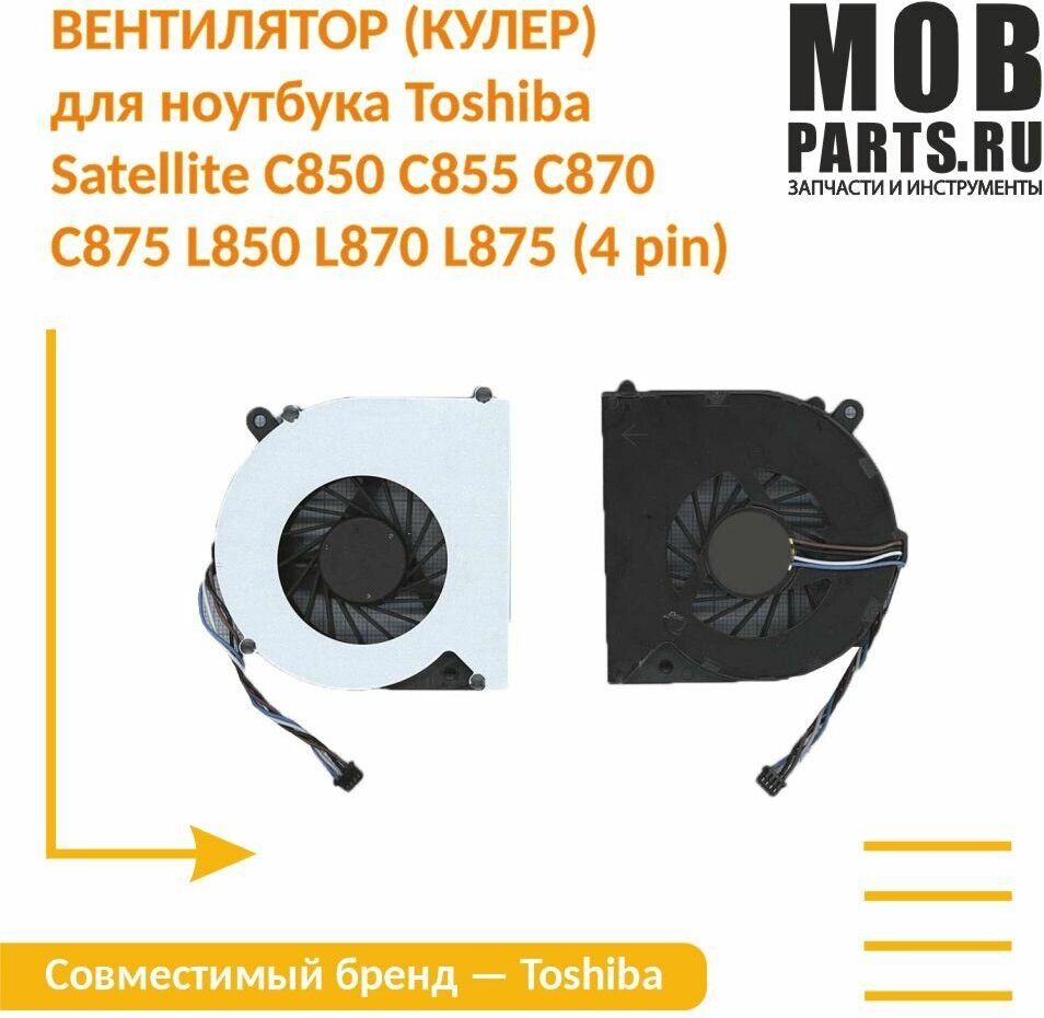 Вентилятор (кулер) для ноутбука Toshiba Satellite C850 C855 C870 C875 L850 L870 L875 (4 pin)