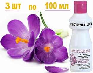Фитоспорин-М "Цветы" жидкий, 3 шт по 100 мл. Средство для укрепления иммунитета садовых и комнатных декоративных растений, защищает от грибковых, бактериальных и вирусных заболеваний
