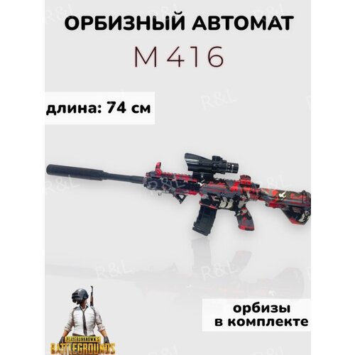 Игрушечный автомат M416 стреляющий гидрогелевыми шариками орбиз автомат игрушечный с гидрогелевыми шариками