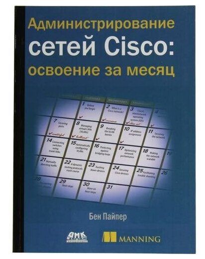 Бен Пайпер "Книга "Администрирование сетей Cisco: освоение за месяц" (Бен Пайпер)"