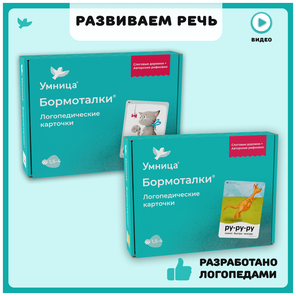 Умница. Логопедические карточки 2в1. Бормоталки и Подражалки. Развиваем речь ребёнка от 15 до 4 лет