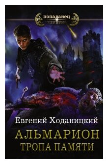 Тропа памяти (Ходаницкий Евгений Сергеевич) - фото №1