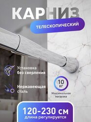 Карниз для ванной нержавеющая сталь 125-230см., штанга для душа