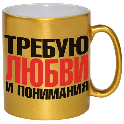 фото Золотая кружка требую любви и понимания drabs