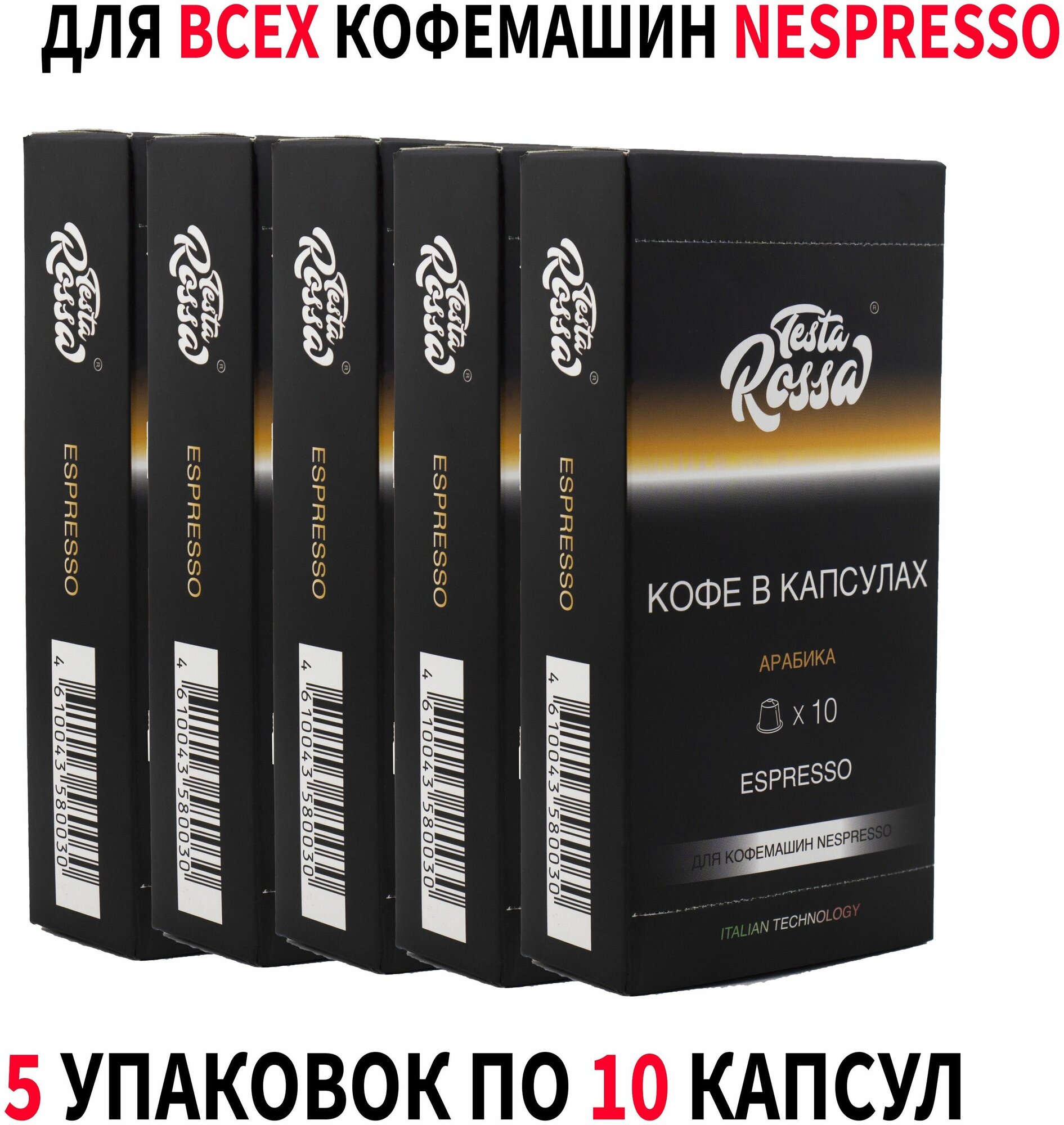 Кофе в капсулах Testa Rossa ESPRESSO, для кофемашин формата NESPRESSO, 50 порций (50 штук) - фотография № 1