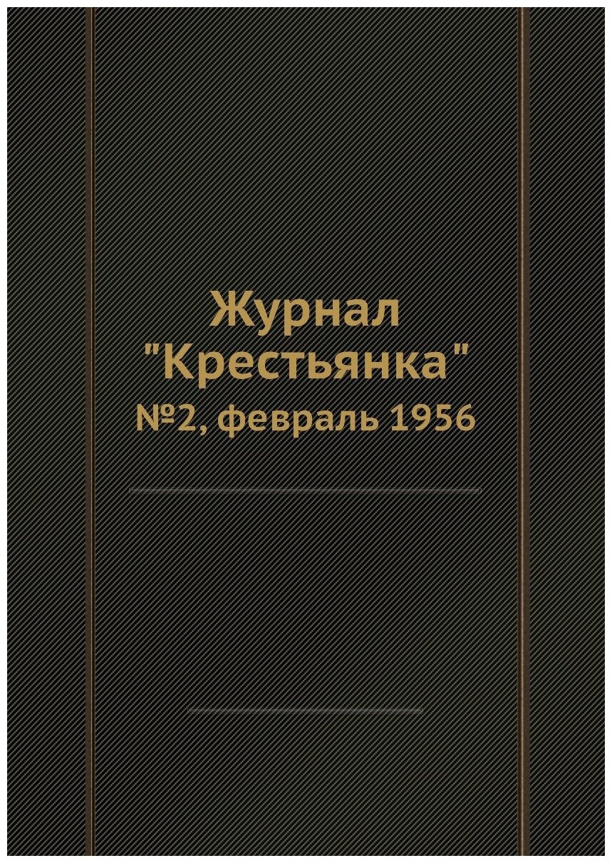 Журнал "Крестьянка". №2, февраль 1956 - фото №1