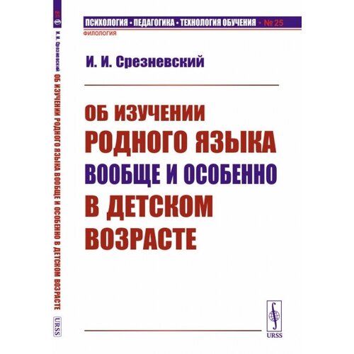 Срезневский И. "Об изучении родного языка вообще и особенно в детском возрасте"