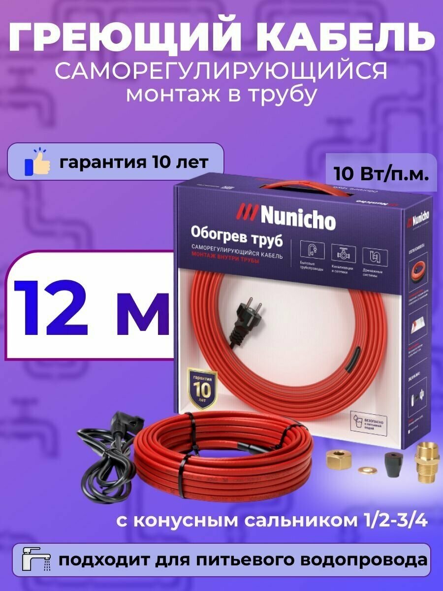 Греющий кабель в трубу NUNICHO 10 Вт/м 12 м с конусным сальником 1/2 и 3/4, саморегулирующийся экранированный, готовый комплект для питьевой воды