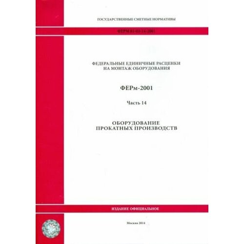 Ферм 81-03-14-2001. часть 14. оборудование прокатных производств