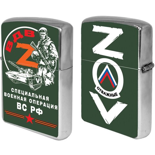 Бензиновая зажигалка ZOV ВДВ бензиновая зажигалка zov морская пехота