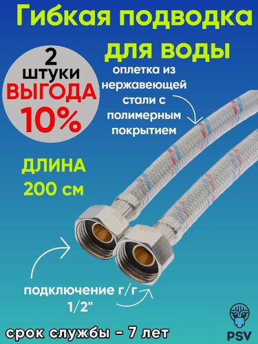 Изображение товара Подводка для воды с полимерным покрытием 200 см, гайка - гайка 1/2" 2 штуки PSV 4627132452772