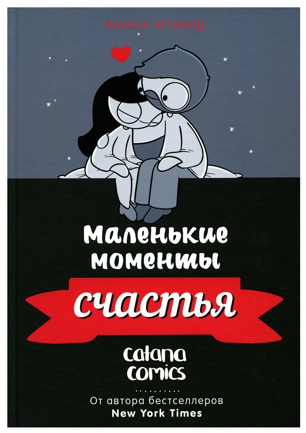 Маленькие моменты счастья (Четвинд Катана) - фото №1