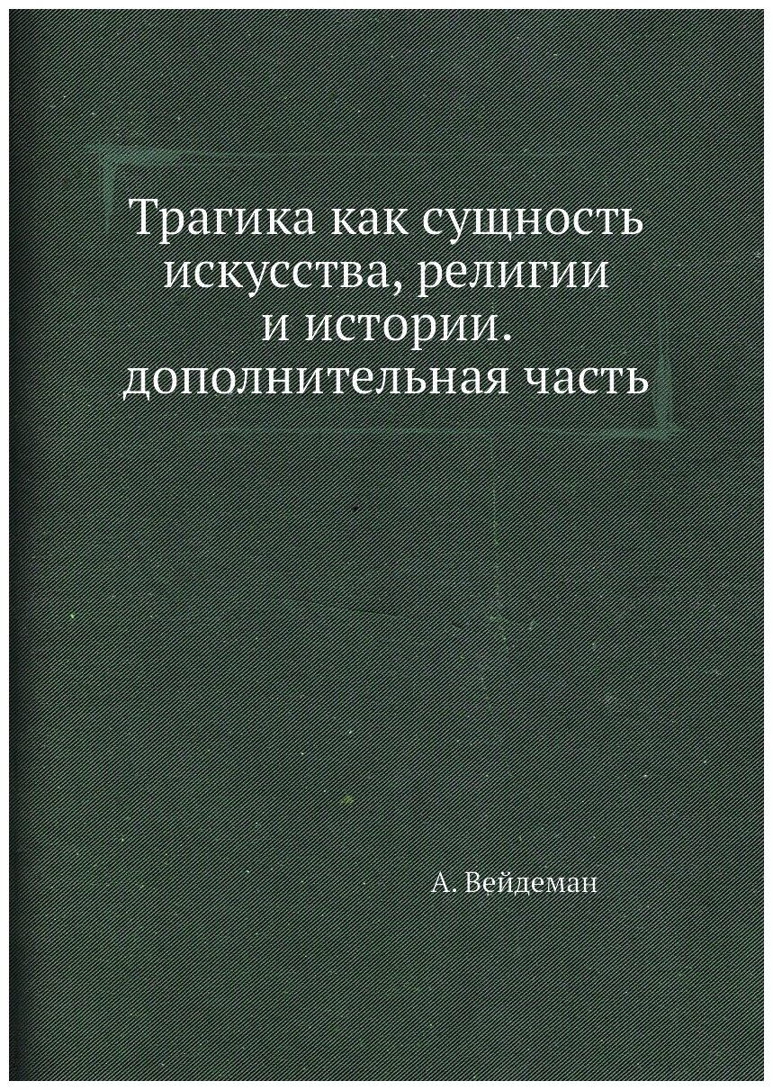 Трагика как сущность искусства, религии и истории. дополнительная часть