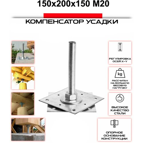 Анкер 150х200х150, М20 регулировочный по высоте (компенсатор усадки)