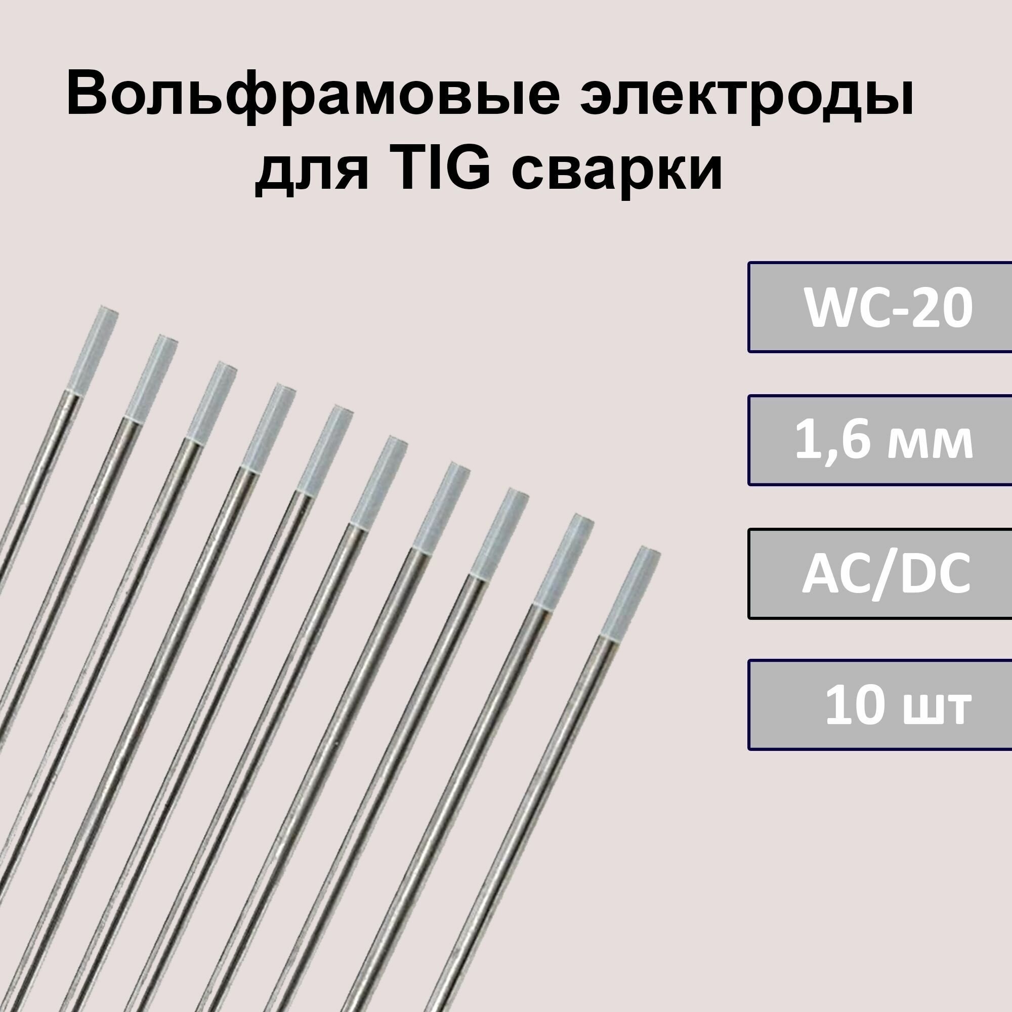 Вольфрамовые электроды для TIG сварки WC-20 1,6 мм 175 мм (серый) (10шт)