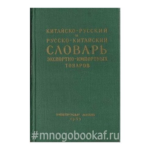 Китайско-русский и русско-китайский словарь экспортно-импортных товаров