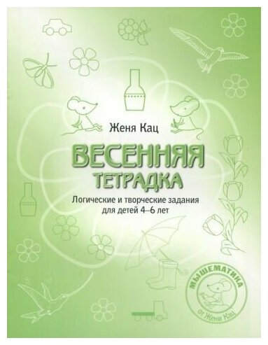 Кац Е. М. Весенняя тетрадка. Логические и творческие задания для детей 4-6 лет.