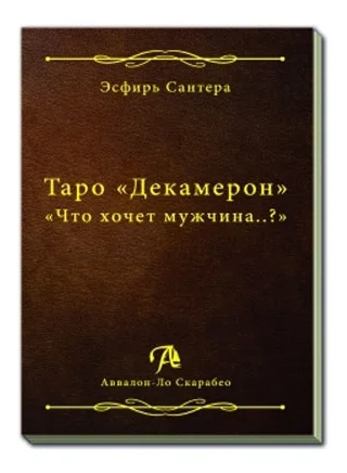 Книга Таро Декамерон. Что хочет мужчина?