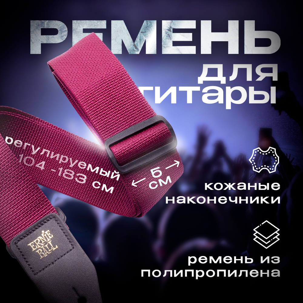 ERNIE BALL 4047 PolyPro Burgundy Ремень для гитары