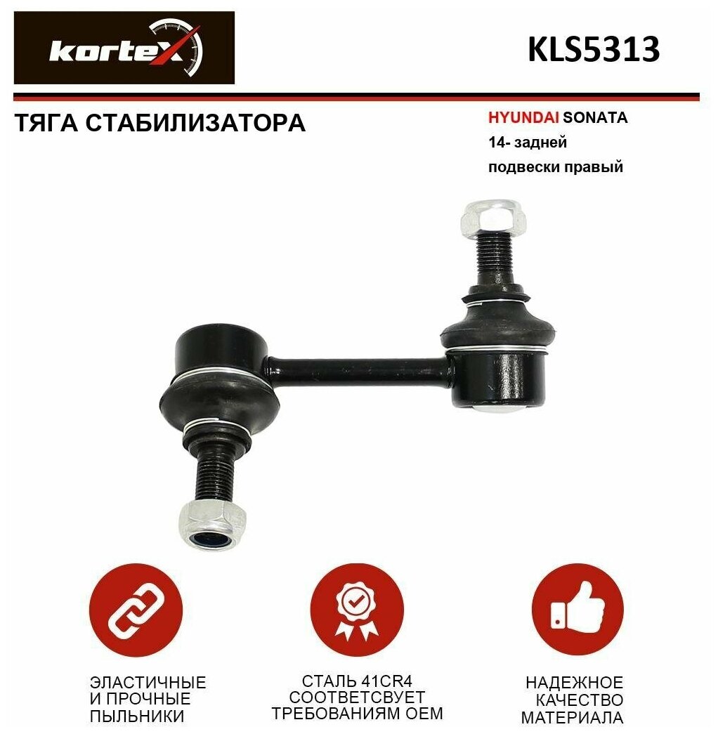 Тяга стабилизатора Kortex для Hyundai Sonata 14- зад. подв. прав. OEM 55540C1100; KLS5313