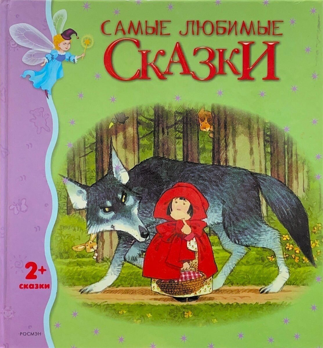 Самые любимые сказки