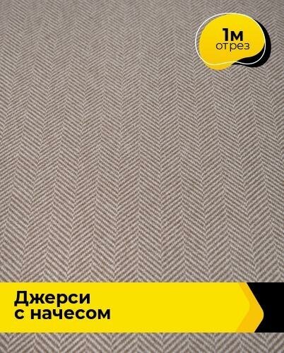 Ткань для шитья и рукоделия Джерси "Ёлочка" с начесом 1 м * 150 см, бежевый 003