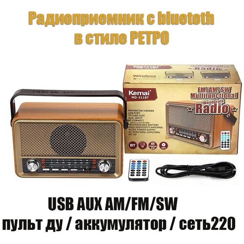 Радиоприемник портативный Kemai MD-511BT FM/AM/SW BLUETOOTH AUX тёмная лицевая