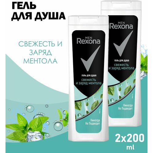 Гель для душа rexona 200 мл Набор 2шт