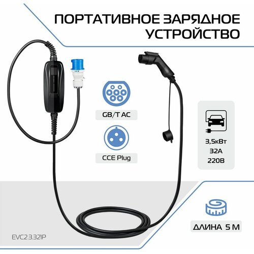 Зарядное устройство для электромобиля FULLTONE Тип GBT 7кВт 32А 220В 1 фаза 5 м EVC23321P 2510200₽