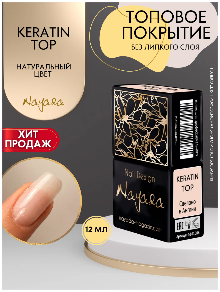 Топ для гель лака ногтей маникюра без липкого слоя Nayada Keratin Top 12 мл / Финишное покрытие