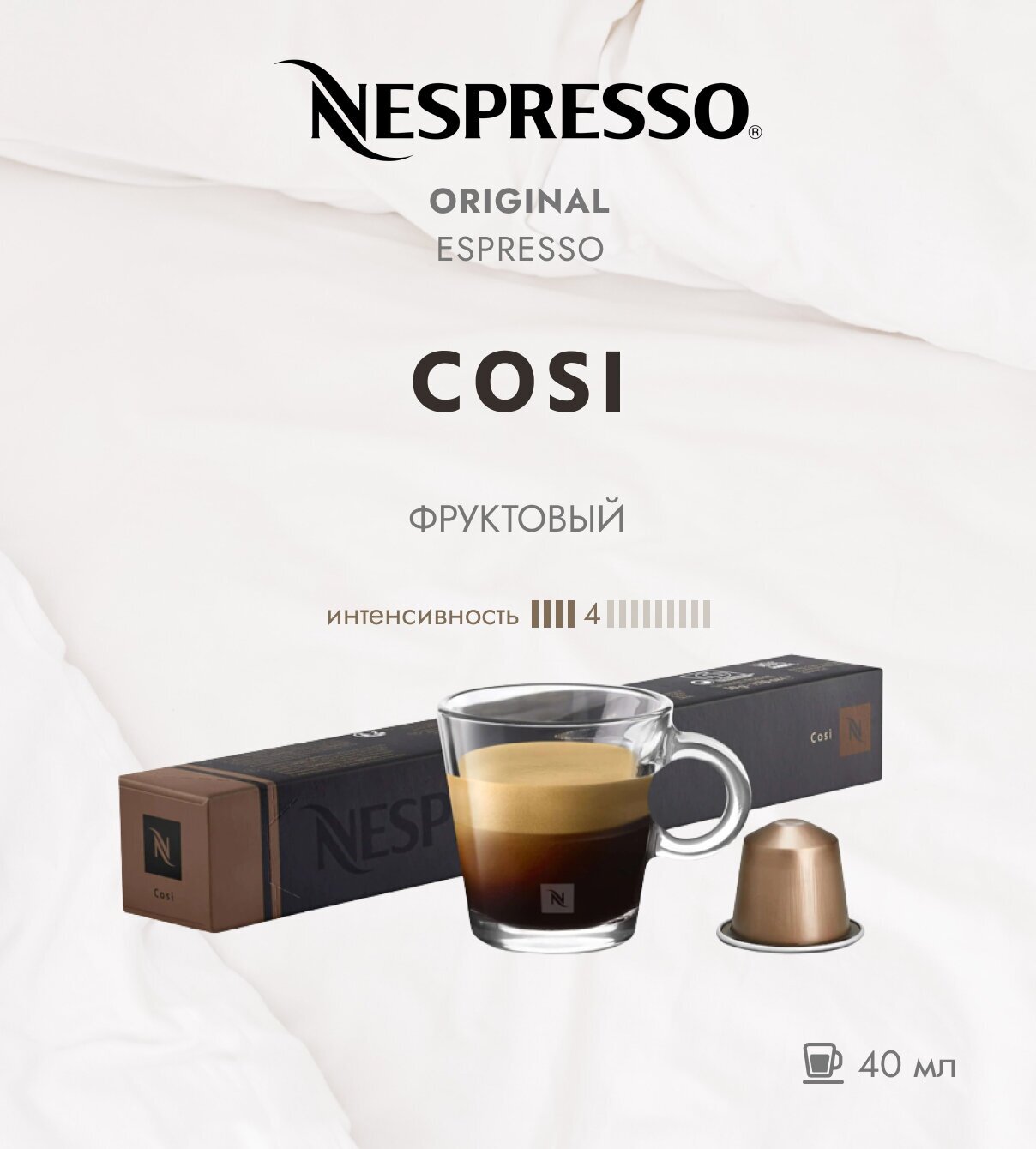 Кофе в капсулах Nespresso Cosi 40мл. 4/13 набор капсул Неспрессо 10 шт