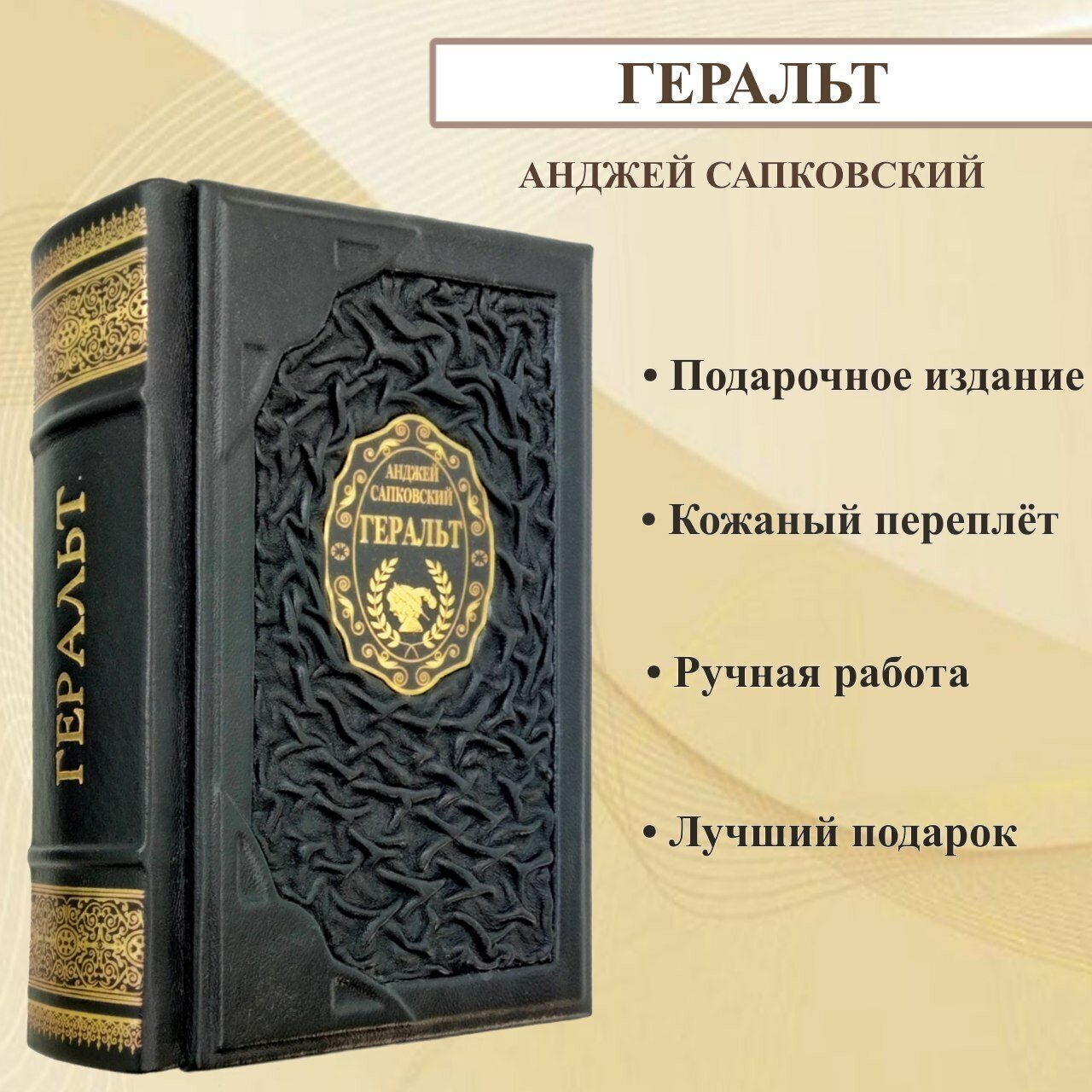 Геральт. Анджей Сапковский. Подарочная книга в переплете из натуральной кожи.