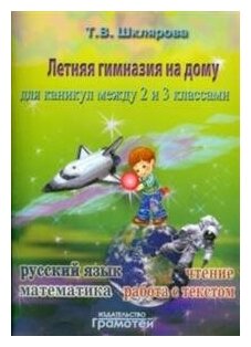 Шклярова Т. В. Летняя гимназия на дому для каникул между 2 и 3 классами. Русский язык. Чтение. Работа с текстом. Математика. Летняя гимназия на дому