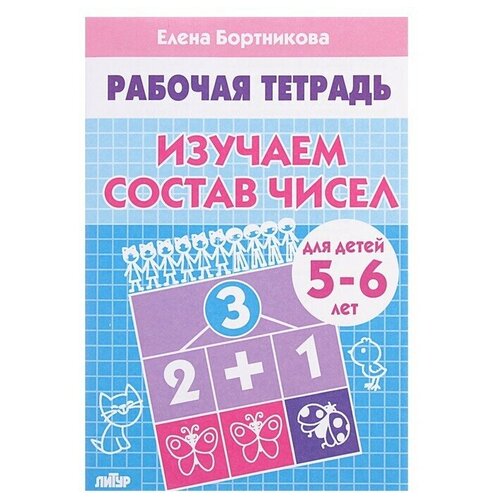 Рабочая тетрадь для детей 5-6 лет Изучаем состав чисел, Бортникова Е. рабочая тетрадь для детей 5 6 лет изучаем состав чисел бортникова е