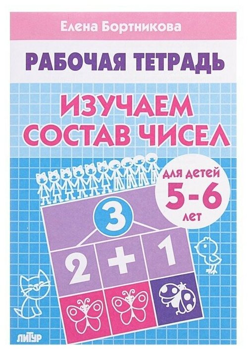 Рабочая тетрадь для детей 5-6 лет Изучаем состав чисел Бортникова Е