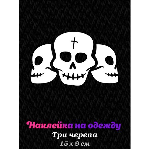 Термонаклейка на одежду Три черепа белая три черепа