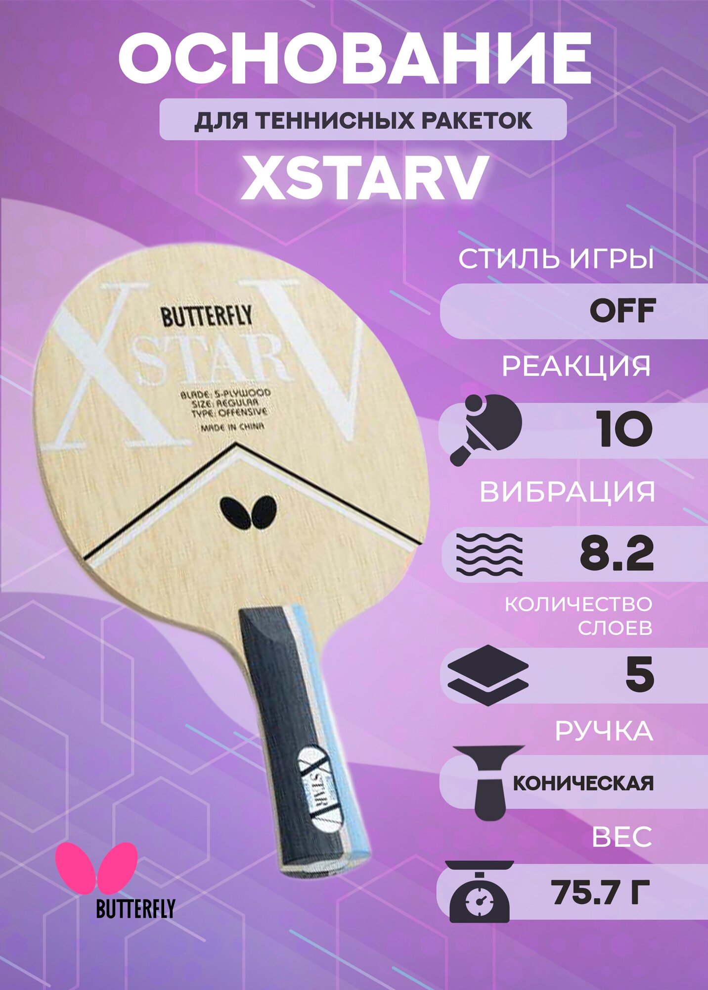 Основание ракетки для настольного тенниса Butterfly XStarV, тип ручки FL