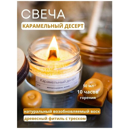 Свеча ароматическая для дома с деревянным фитилем интерьерная декоративная с натуральным ароматом мягкая карамель/ваниль, 