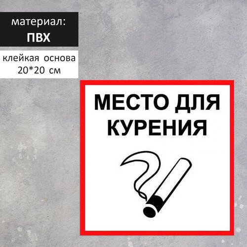 Табличка "место для курения" 200 х 200, клейкая основа