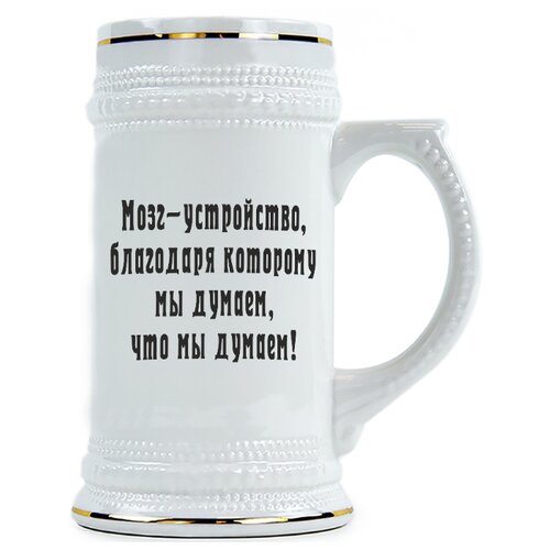 фото Пивная кружка мозг устройство, благодаря которому мы думаем, что мы думаем drabs