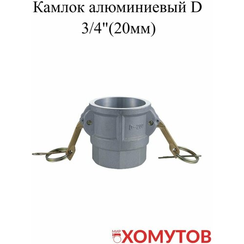 Камлок алюминиевый D 3/4 (20мм), 1 шт