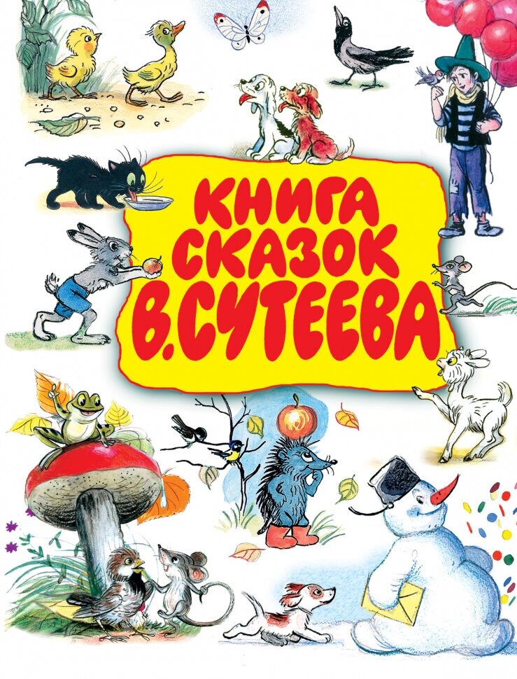 Книга сказок В. Сутеева.