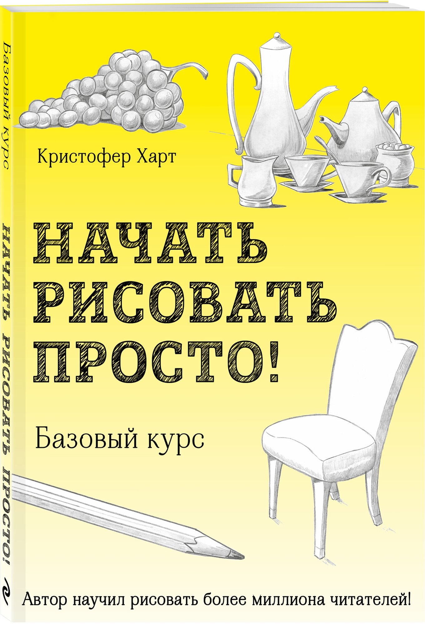 Начать рисовать просто! Базовый курс - фото №1