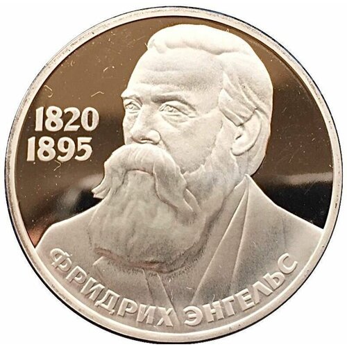 Монета 1 рубль 165 лет со дня рождения Фридриха Энгельса. СССР, 1985 г. в. Proof